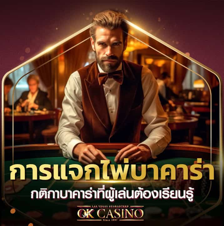 กฎการแจกไพ่บาคาร่า กติกาบาคาร่าที่ผู้เล่นต้องเรียนรู้ กฎการแจกไพ่บาคาร่า กติกาบาคาร่าที่ผู้เล่นต้องเรียนรู้