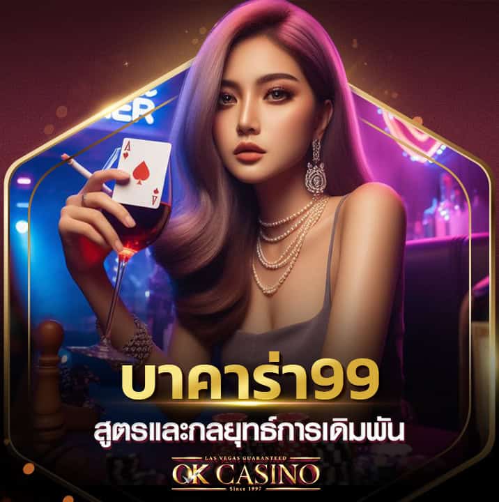 สิ่งสำคัญจากสูตร และกลยุทธ์การเดิมพัน บาคาร่า99 สิ่งสำคัญจากสูตรและกลยุทธ์ การเดิมพัน บาคาร่า99