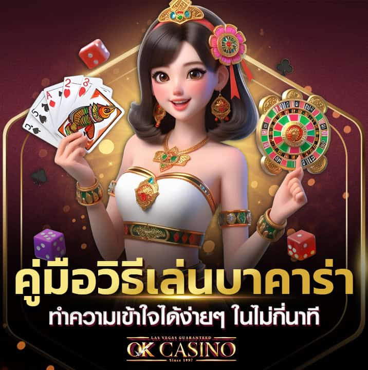 คู่มือวิธีเล่นบาคาร่า ทำความเข้าใจได้ง่ายๆ ในไม่กี่วินาที คู่มือวิธีเล่นบาคาร่า ทำความเข้าใจได้ง่ายๆ ในไม่กี่วินาที
