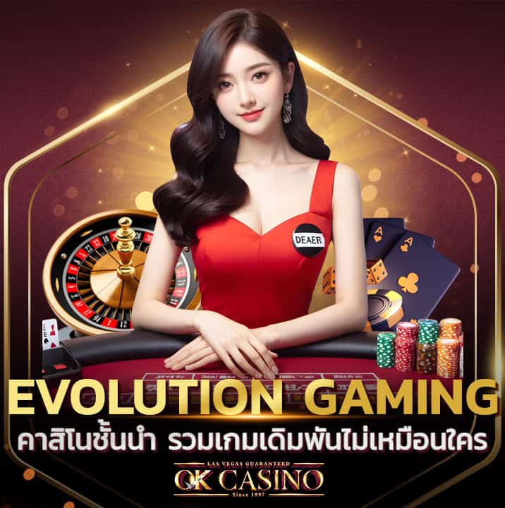 Evolution Gaming ผู้นำเกมคาสิโนออนไลน์ระดับโลกที่ครบครันอันดับ 1 Evolution gaming คาสิโนชั้นนำจากยุโรป รวมเกมเดิมพันไม่เหมือนใคร
