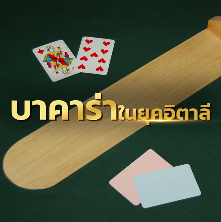 ประวัติบาคาร่า และการพัฒนาเกมบาคาร่าในอนาคต เกมบาคาร่ายุคฟื้นฟูในอิตาลี