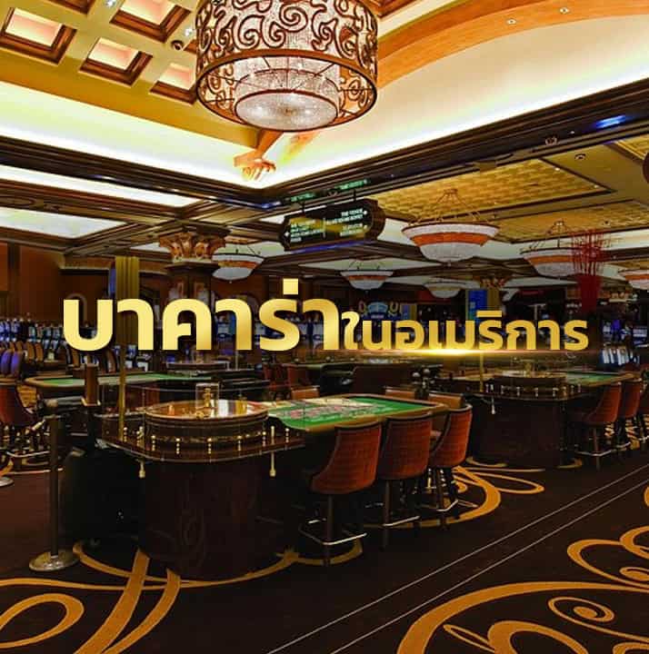 ประวัติบาคาร่า และการพัฒนาเกมบาคาร่าในอนาคต เกมบาคาร่าแพร่หลายในอเมริกา