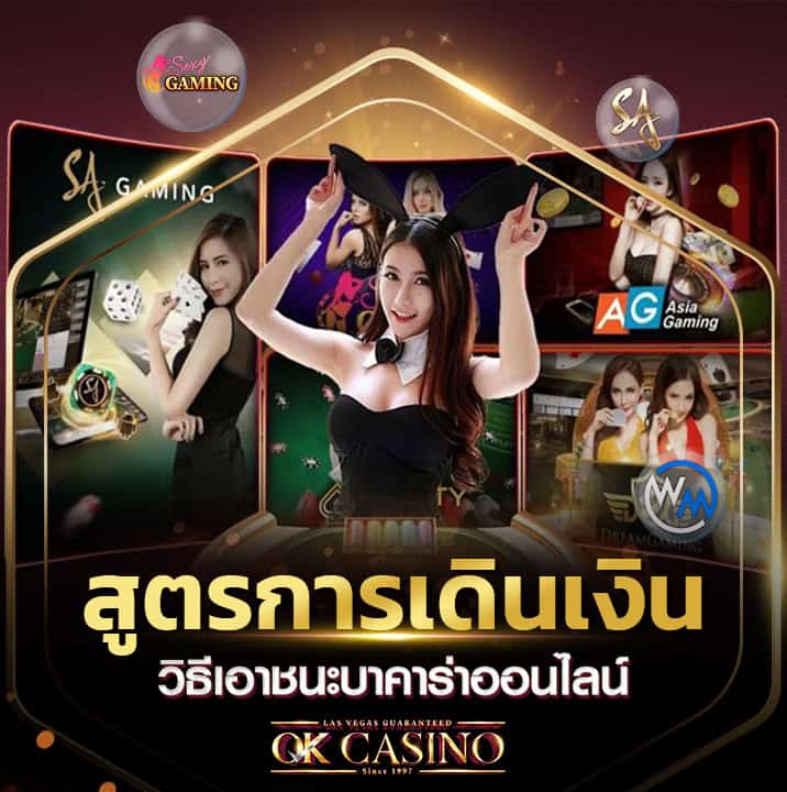 สูตรการเดินเงิน Baccarat วิธีเอาชนะเกมในการเดิมพันออนไลน์ สูตรการเดินเงิน Baccarat วิธีเอาชนะเกมในการเดิมพันออนไลน์