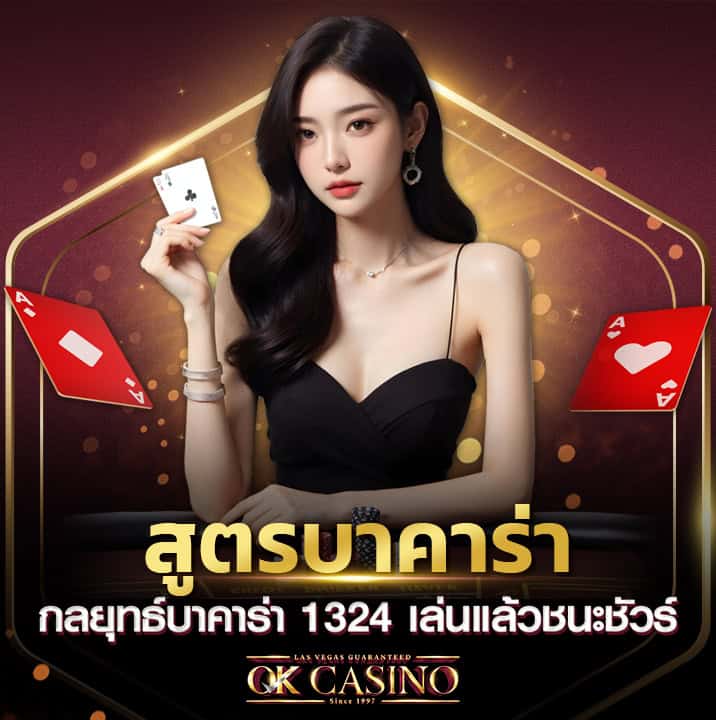 สูตรบาคาร่า กลยุทธ์บาคาร่า 1324 เล่นแล้วชนะชัวร์ สูตรบาคาร่า กลยุทธ์บาคาร่า 1324 เล่นแล้วชนะชัวร์