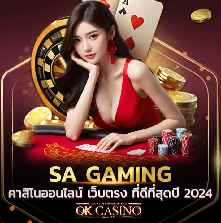 SA Gaming ค่ายคาสิโนสดระดับโลก เจ้าของบาคาร่าสุดฮิต 2024 SA Gaming คาสิโนออนไลน์ เว็บตรง ที่ดีที่สุดในปี 2024