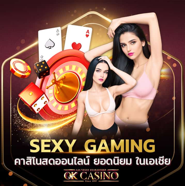 Sexy Gaming คาสิโนออนไลน์ บริการด้วยดีลเลอร์มืออาชีพระดับเอเชีย Sexy Gaming คาสิโนสดออนไลน์ ยอดนิยม อันดับ 1 ในเอเชีย